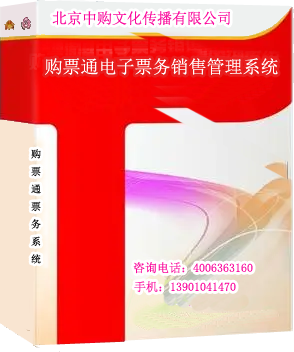 购票通电子票务销售管理系统